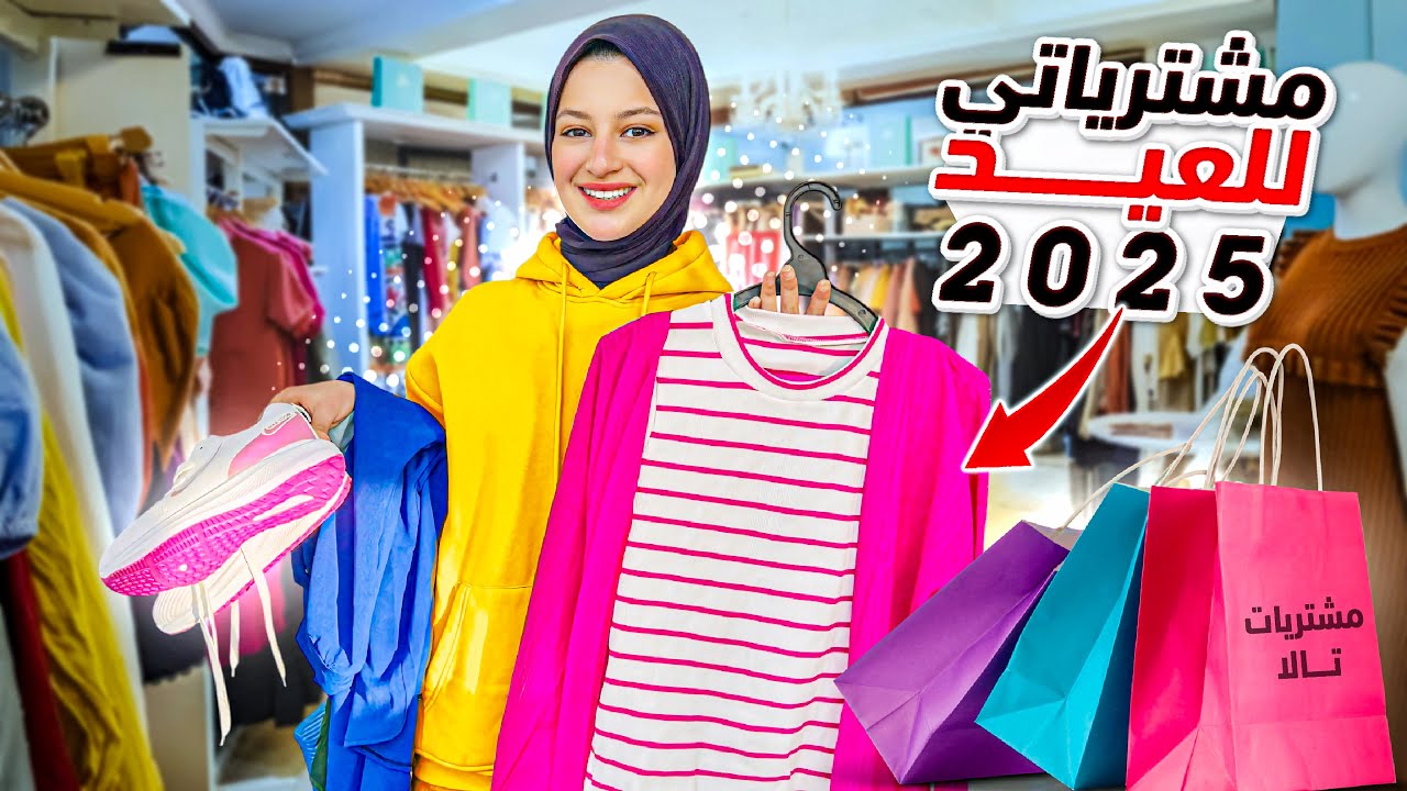 عرض مشترياتي وملابس عيد الفطر 2025👗اكتبولي رايكم