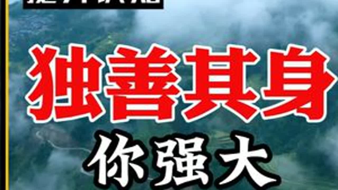 独善其身 你强大世界就善良 #独善其身 #变强大 #自我意识 #独立 #森林法则