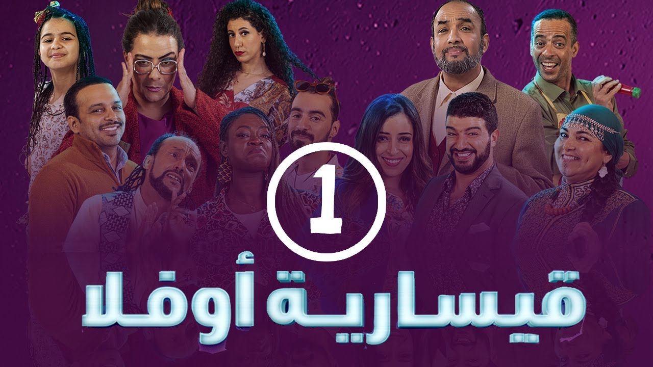 برامج رمضان -  قيسارية أوفلا : ‫الحلقة الأولى