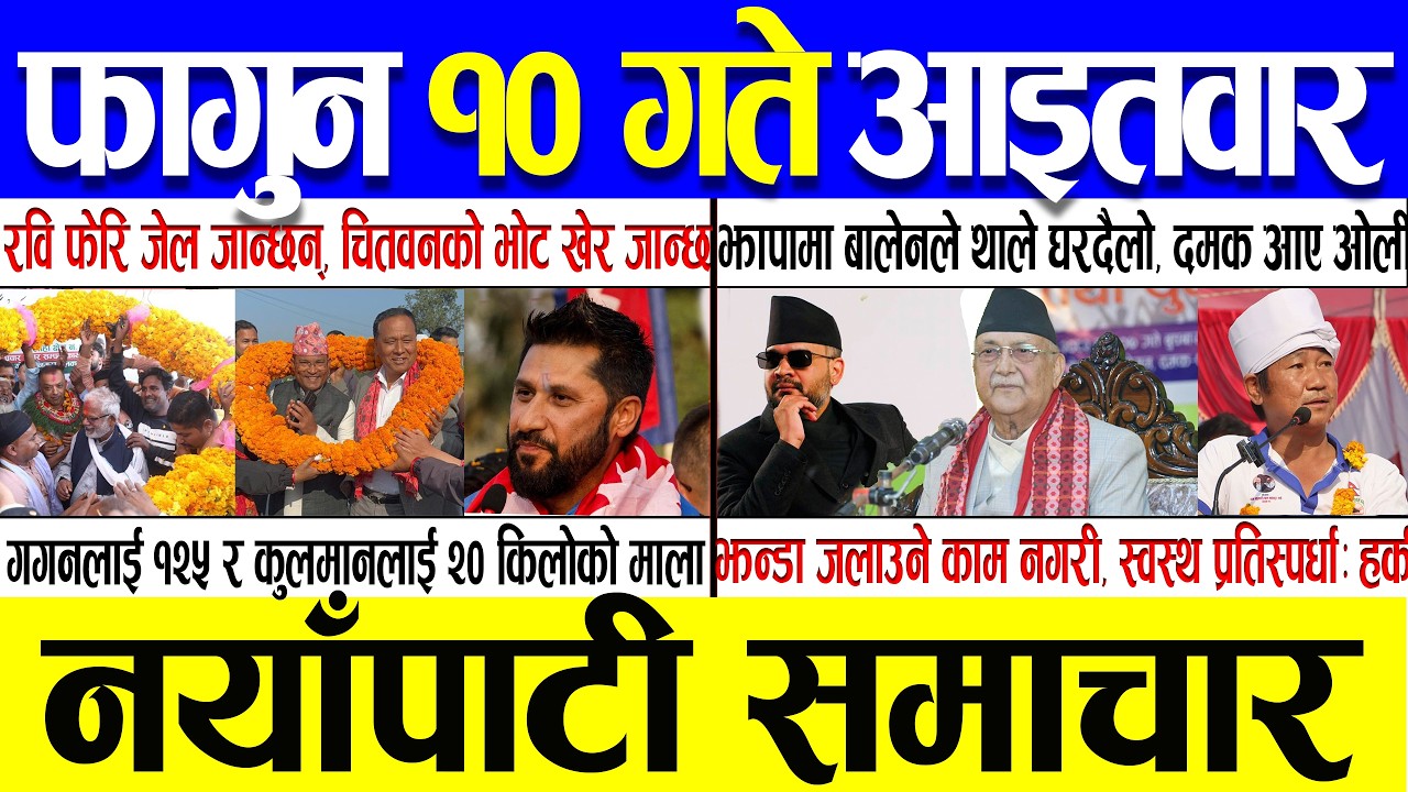 Fagun 10 Gate 2082 🔴 Today News | आजका मुख्य समाचार | Nepali News | Aaja Ka Mukhya Samachar 22 Feb