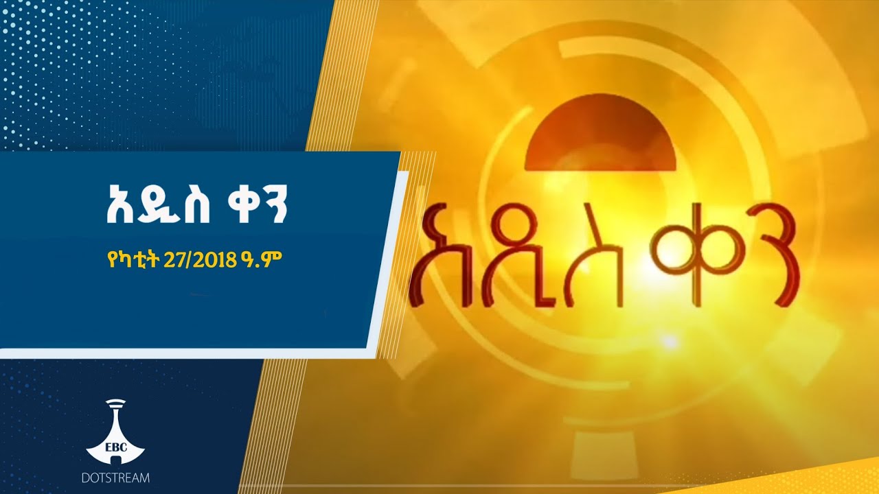 አዲስ ቀን ... የካቲት 27/2018 ዓ.ም