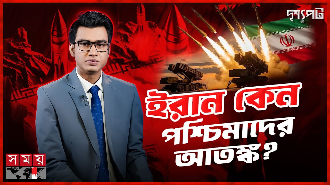 ইরানের বোমা ভয়ংকর পশ্চিমাদের বোমা নিরাপদ? | দৃশ্যপট | Iran | Nuclear Weapon | Ali Khamenei | SomoyTV