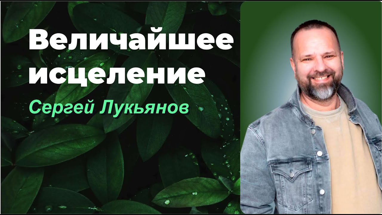 ВЕЛИЧАЙШЕЕ ИСЦЕЛЕНИЕ/ СЕРГЕЙ ЛУКЬЯНОВ