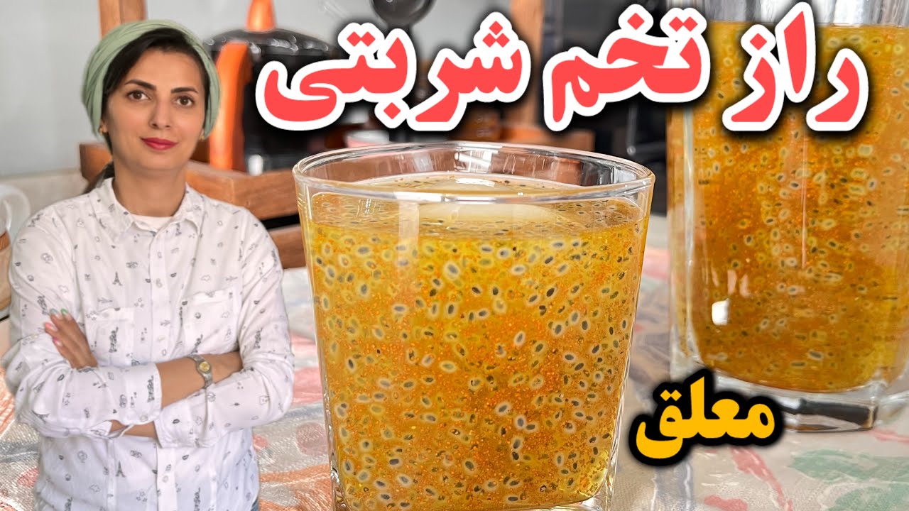 راز معلق ماندن تخم شربتی و خاکشیر/طرز تهیه شربت زعفرانی اصیل ایرانی