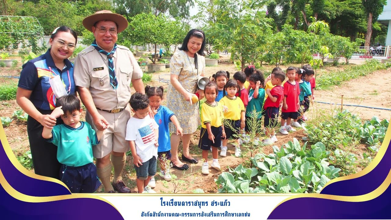 5ปี พัฒนาโรงเรียนดาราสมุทรสระแก้ว