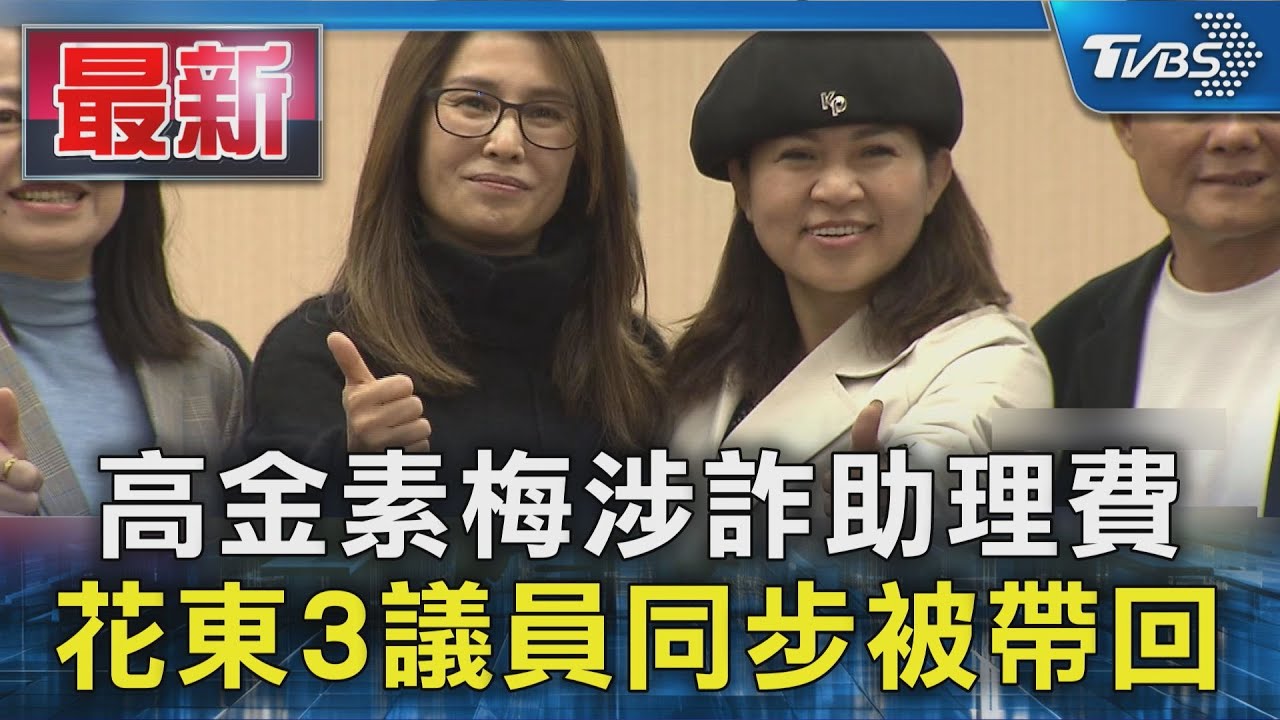 高金素梅涉詐助理費 花東3議員同步被帶回｜TVBS新聞 @TVBSNEWS01