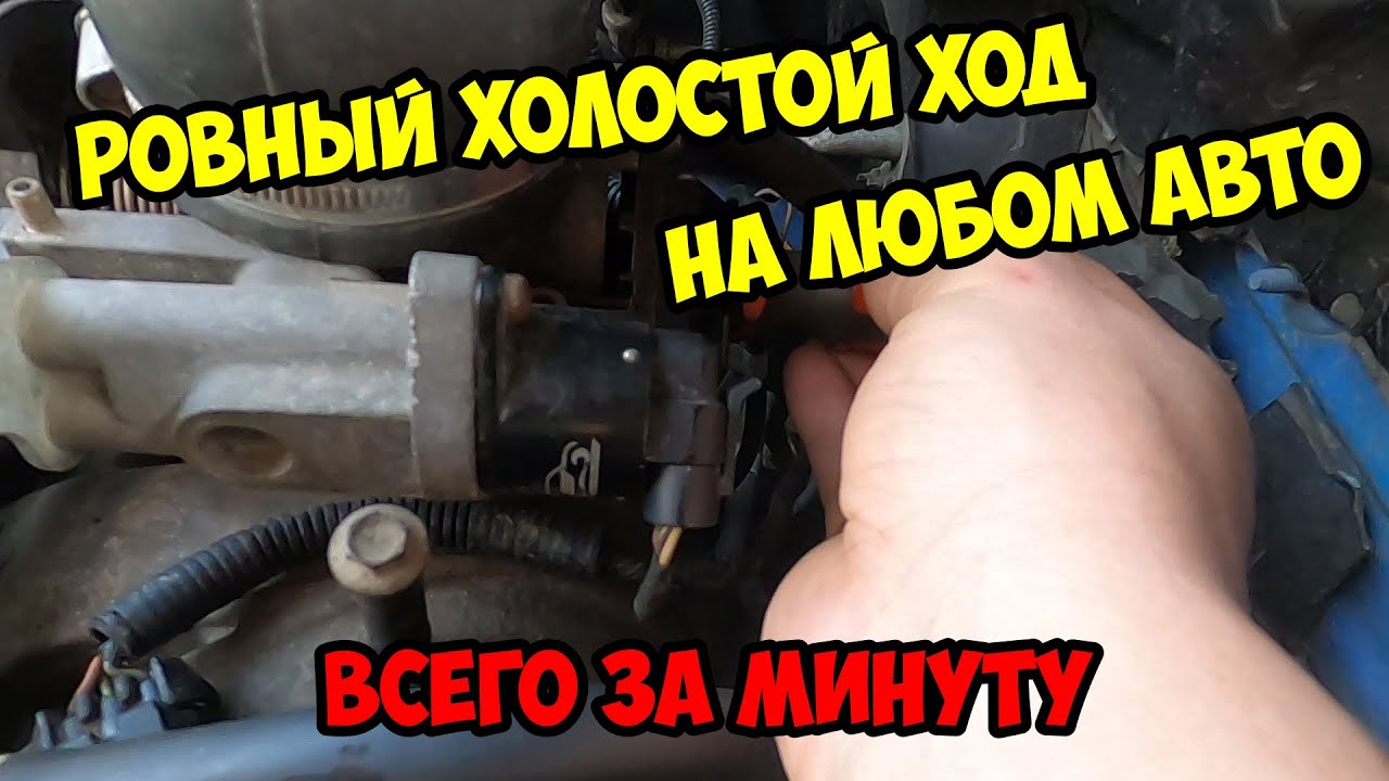 Как убрать повышенные обороты за минуту, на примере Лачетти