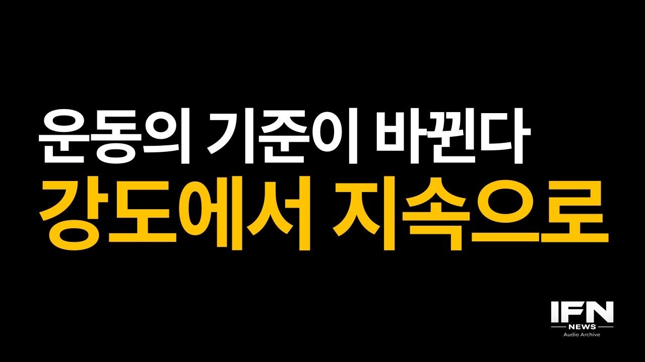 [IFN 팟캐스트] EP 30 ㅣ 운동의 기준이 바뀐다, 강도에서 지속으로