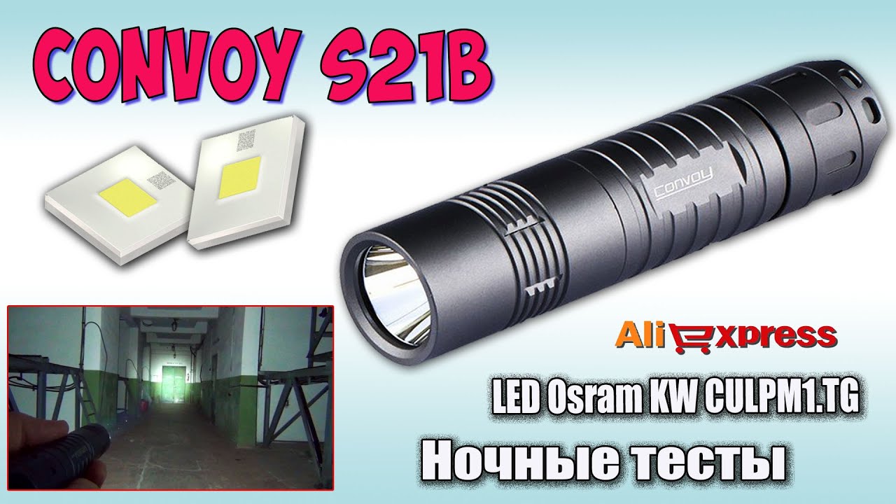 Convoy S21b на диоде Osram KW CULPM1.TG ♦ Обзор, ночные тесты, сравнение.