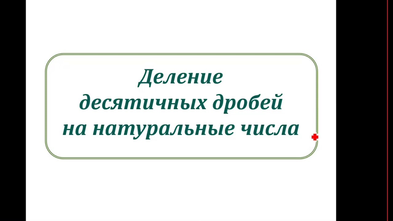 5 класс  Математика  Вычисления с десятичными дробями