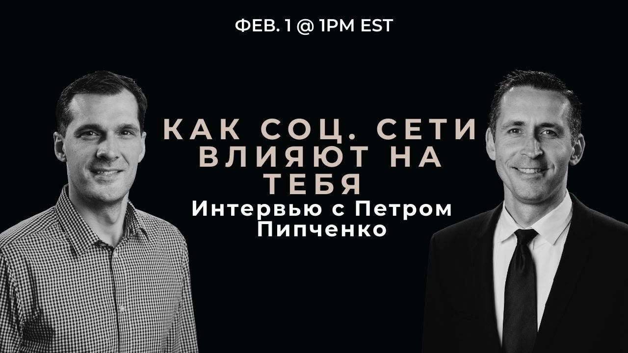 Прямой эфир | Как соц. сети влияют на тебя? | Богдан Бондаренко и Петр Пипченко