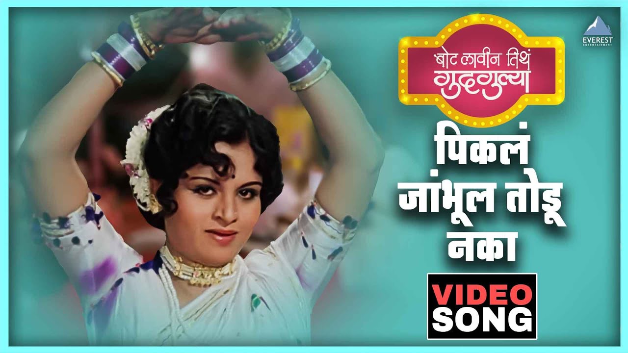 पिकलं जांभूळ तोडू नका Pikala Jambhul Todu Naka | बोट लविन तिथे गुदगुल्या Bot Lavin Tithe Gudgulya