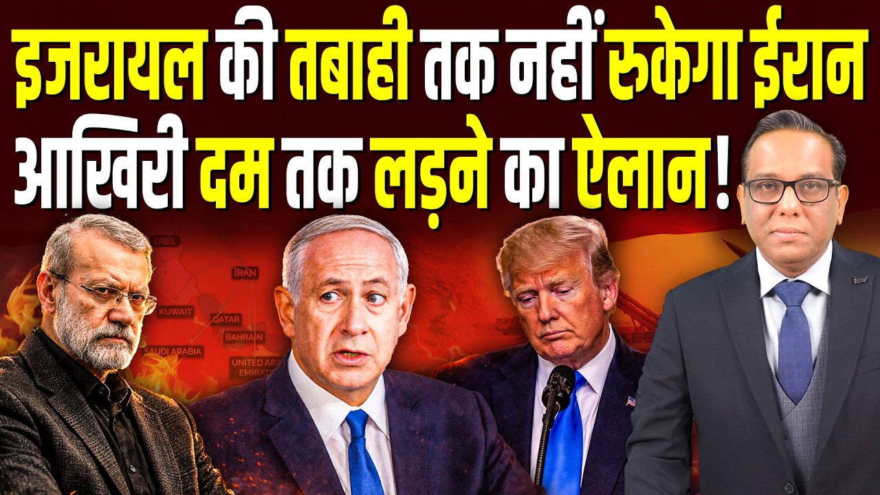 Israel की तबाही तक नहीं रुकेगा Iran, आखिरी दम तक लड़ने का ऐलान! || Ashok Kumar Pandey