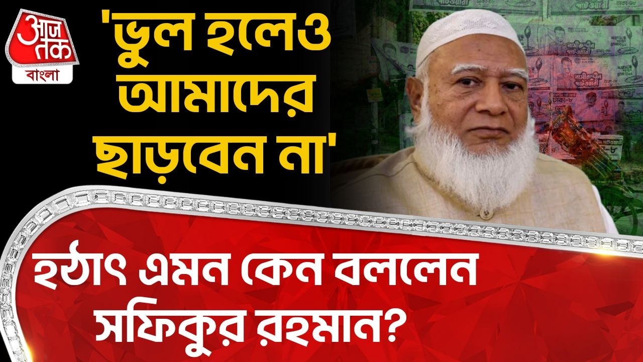 'ভুল হলেও আমাদের ছাড়বেন না' হঠাৎ এমন কেন বললেন Shafiqur Rahman? | Bangladesh Election | WN