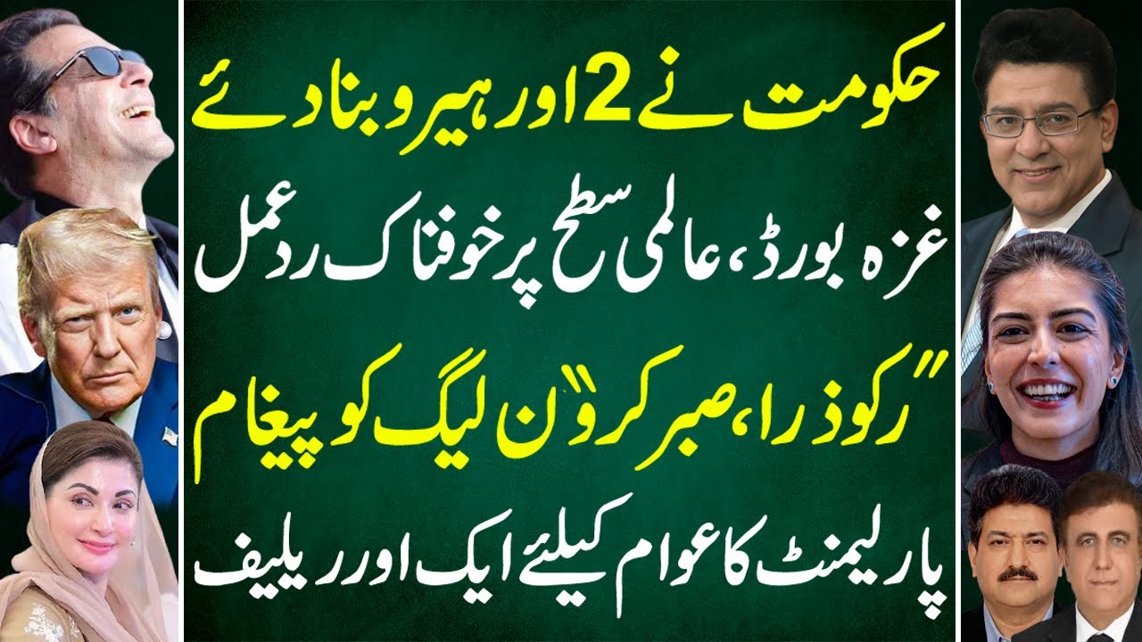 Govt Creates 2 New ‘Heroes’, Gaza Board Controversy | Clear Message to PML-N | Junaid Saleem Latest