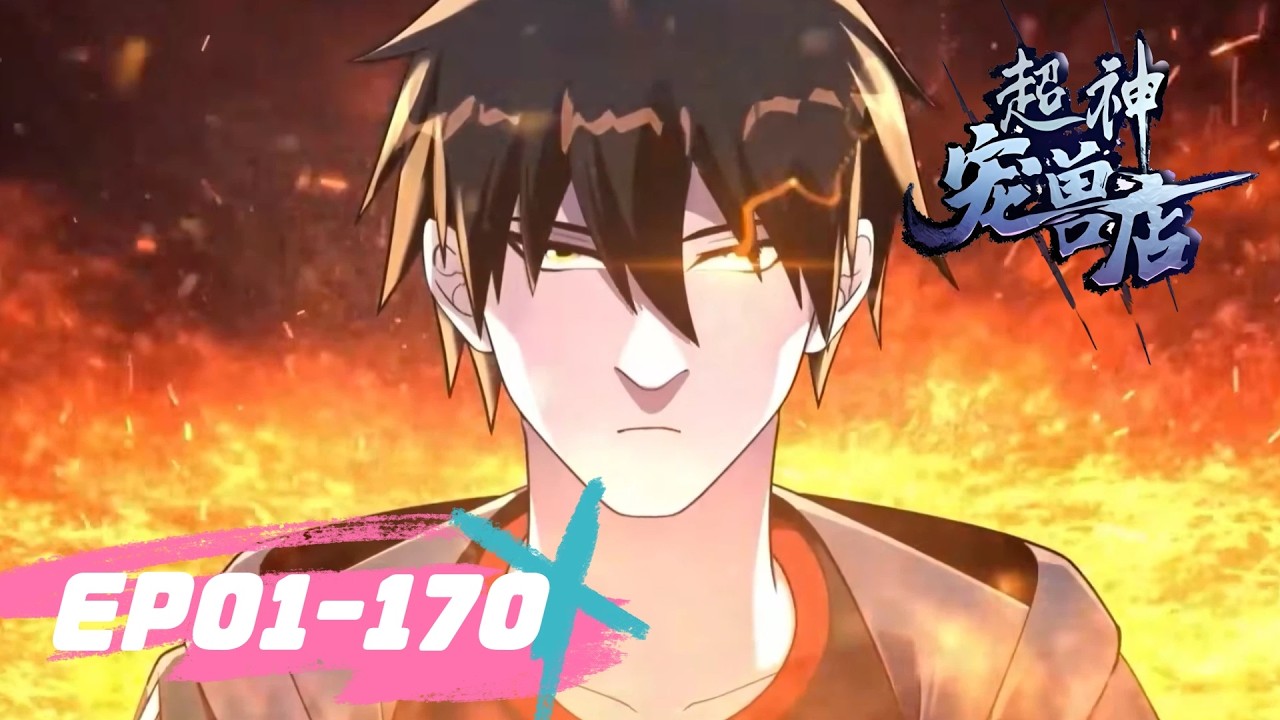 🌠【FULL最新】EP01-170《超神宠兽店/Astral Pet Store》#動態漫畫 #玄幻 #穿越 #重生 #熱血 #系統 #無厘頭 #冒險 #无厘头 #动态漫画 #热血 #動漫 #搞笑