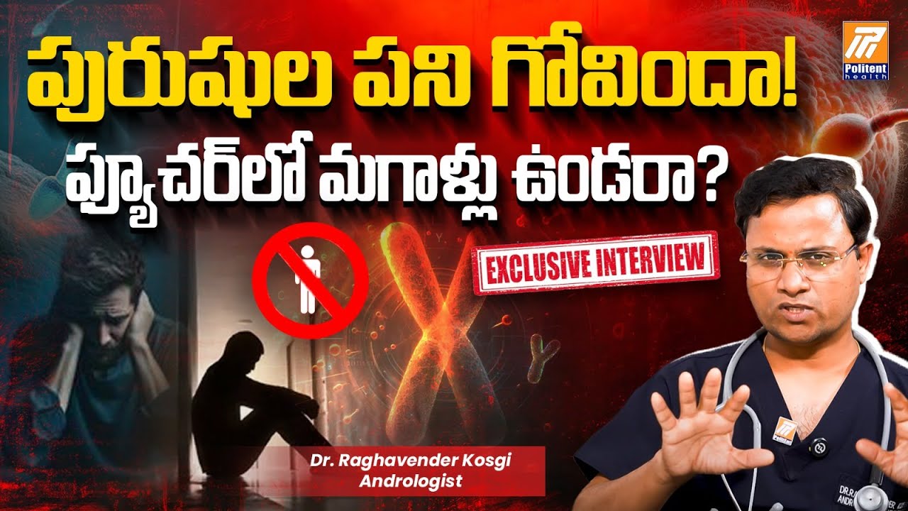 మగతనం ఎందుకు పోతోంది! | Andrologist Dr. Raghavender Kosgi Interview | Politent Health