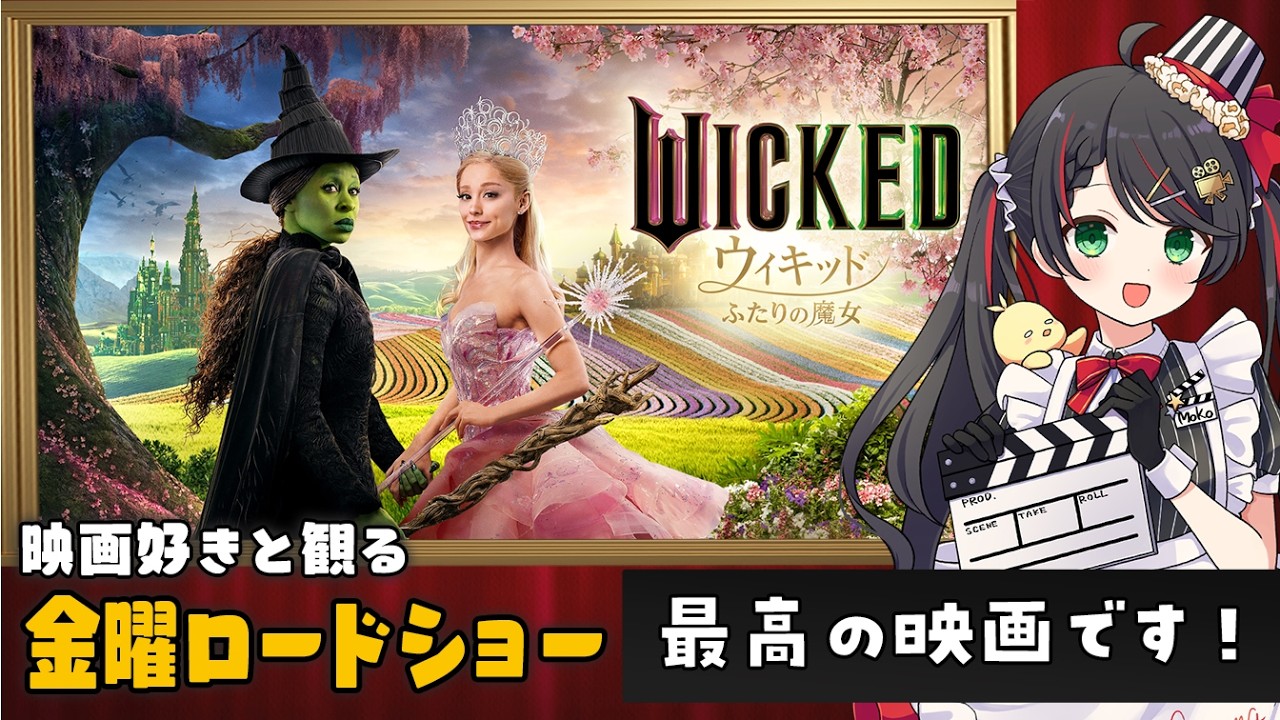 【同時視聴】金曜ロードショー『ウィキッド ふたりの魔女』を実況💚🩷｜地上波初放送【VTuber／常世モコ】