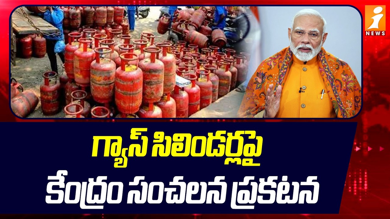 గ్యాస్ సిలిండర్లపై కేంద్రం సంచలన ప్రకటన | Big News: Government Announcement on LPG Gas Cylinders
