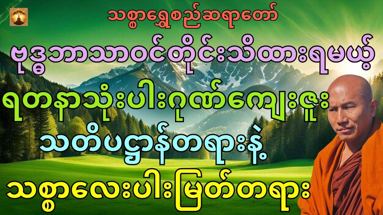 ဗုဒ္ဓဘာသာဝင်တိုင်းမဖြစ်မနေသိထားရမယ့်တရား-သစ္စာရွှေစည်ဆရာတော်အရှင်ဥတ္တမ