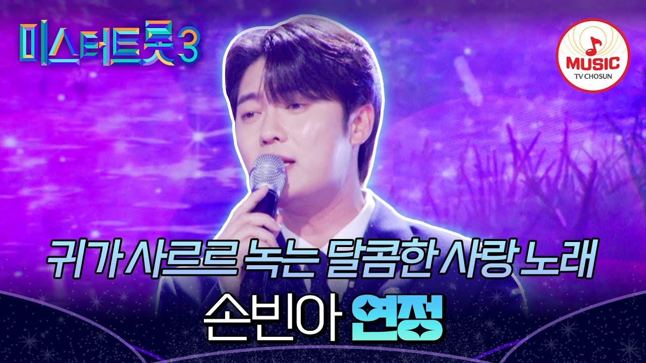 [#미스터트롯3_TOP7비긴즈] 멜로 장인 손빈아의 달콤한 사랑 노래♥ 손빈아의 '연정'♬ (TV CHOSUN 250417 방송)