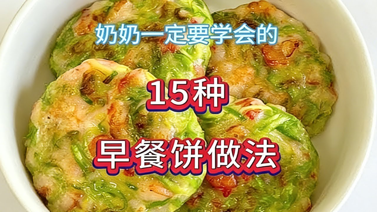奶奶一定要學會的15種早餐餅做法 孫子吃了長到一米八 #早餐餅 #早餐餅做法 #家常菜教程 #美食教程 #教程  #美食 #food