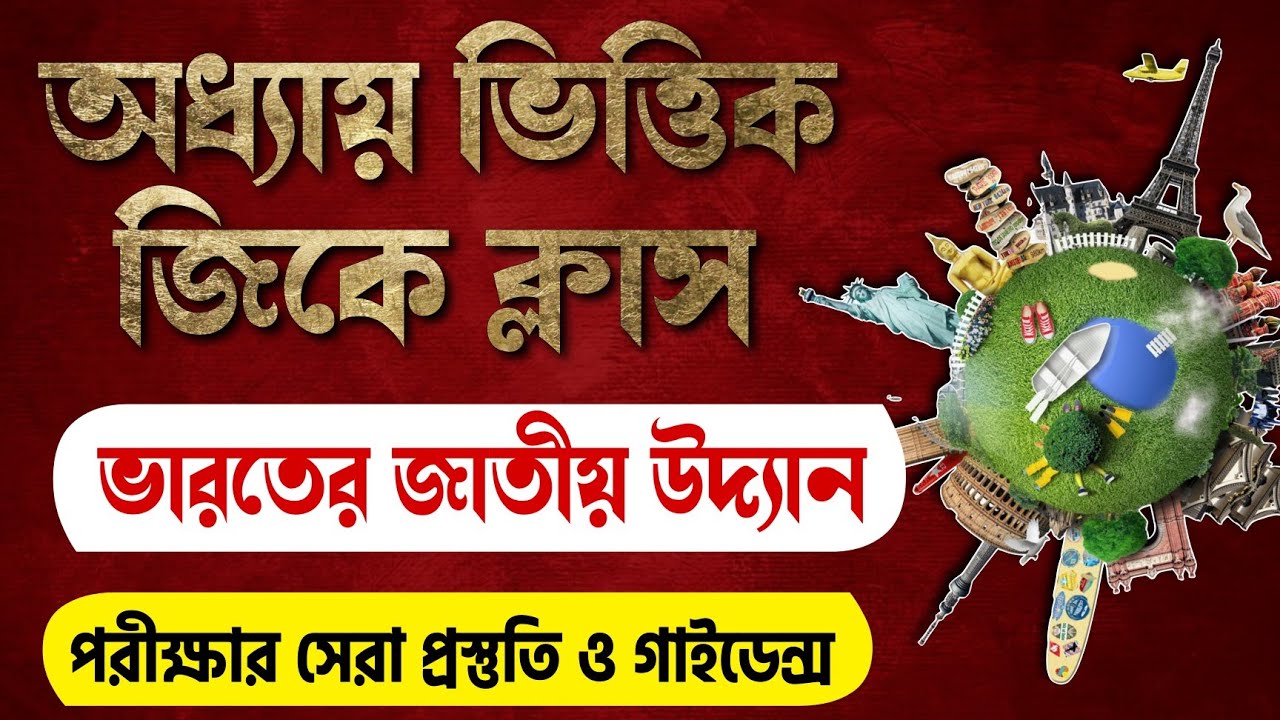 🔴 National Parks of India | জাতীয় উদ্যান সমূহ | অধ্যায় ভিত্তিক জিকে | GK MCQ Practice Set Class