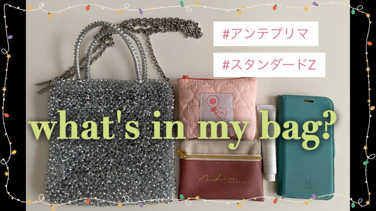 👜アンテプリマ/自分史上超ミニマル！必要な物を入れるためにこうしました/スタンダードZ