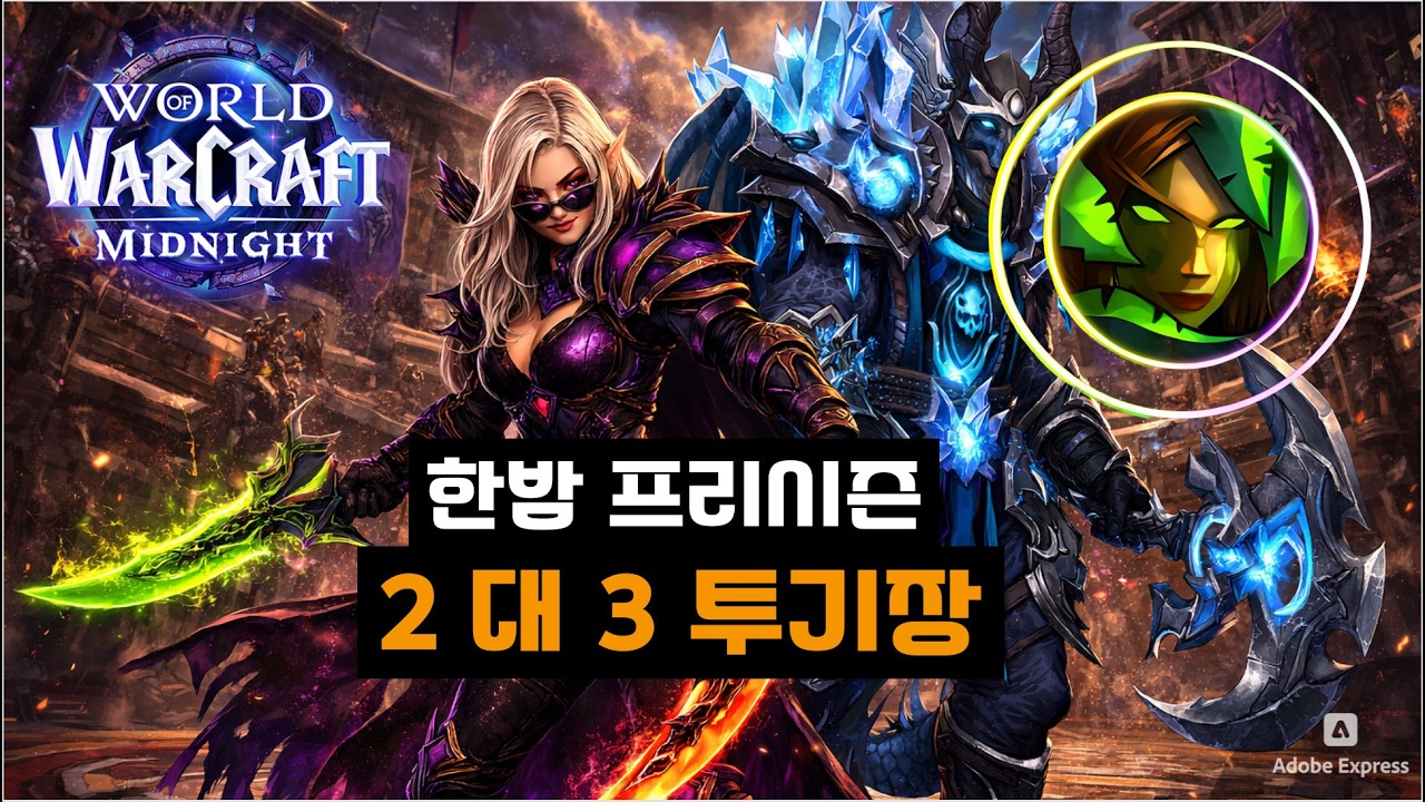 한밤 프리시즌 2vs3 투기장 | World of Warcraft Midnight Survival Hunter PVP