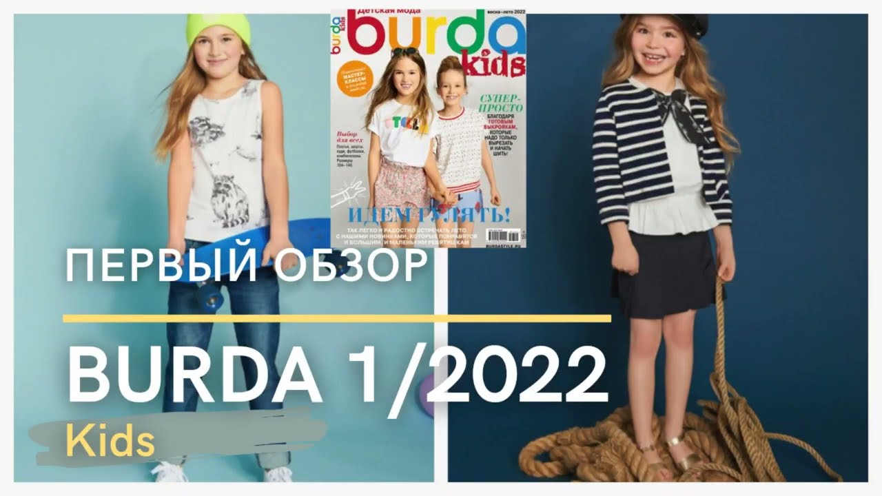 Burda Kids 1/2022 first look | Первый обзор Burda Kids 1/2022