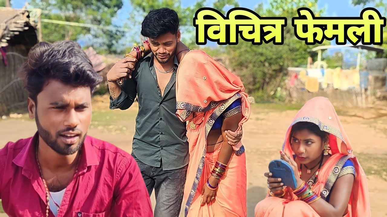 विचित्र फेमली 