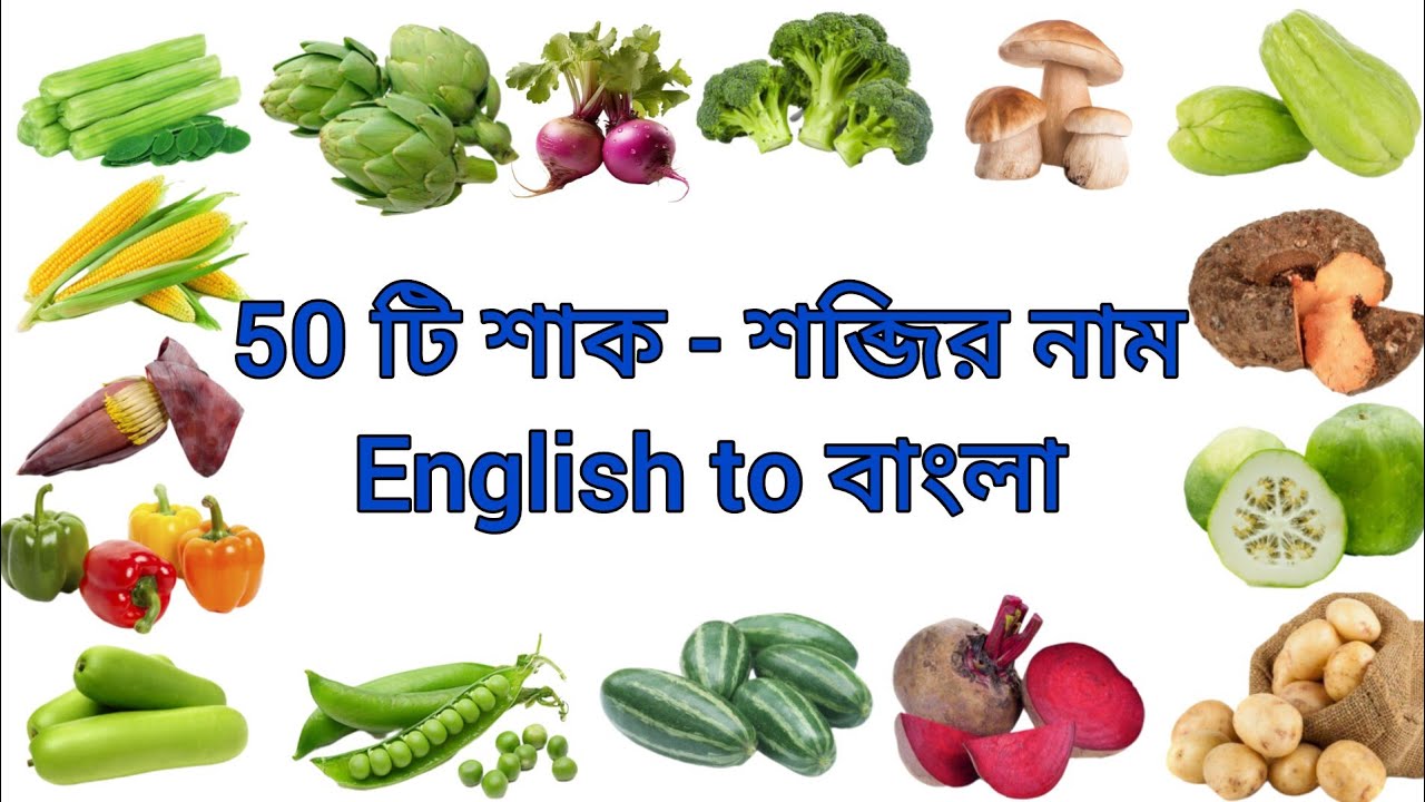 Vegetables name | vegetables name in english | Picture of Vegetables | শাক সবজির নাম বাংলায় | সবজি |