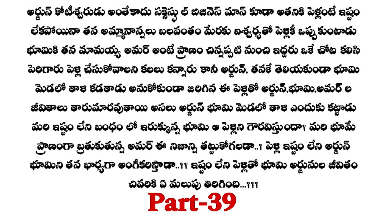 అనుకోని పెళ్లి -39||పెళ్లి పీటల మీద కూర్చున్నది భూమి అని అర్జున్ కి ముందే తెలుసా..??telugu stories..