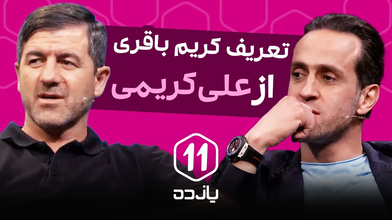 تعریف کریم باقری از علی کریمی