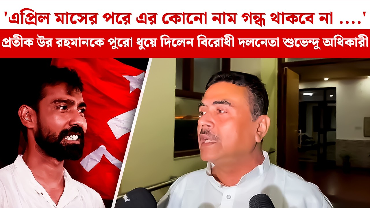 'এপ্রিল মাসের পরে এর কোনো নাম গন্ধ থাকবে না'Pratik Ur Rahaman-কে পুরো ধুয়ে দিলেন Suvendu Adhikari