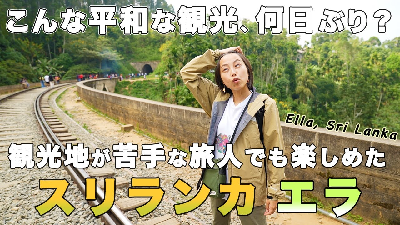 【スリランカのすゝめ】たまには観光したっていいよな…！