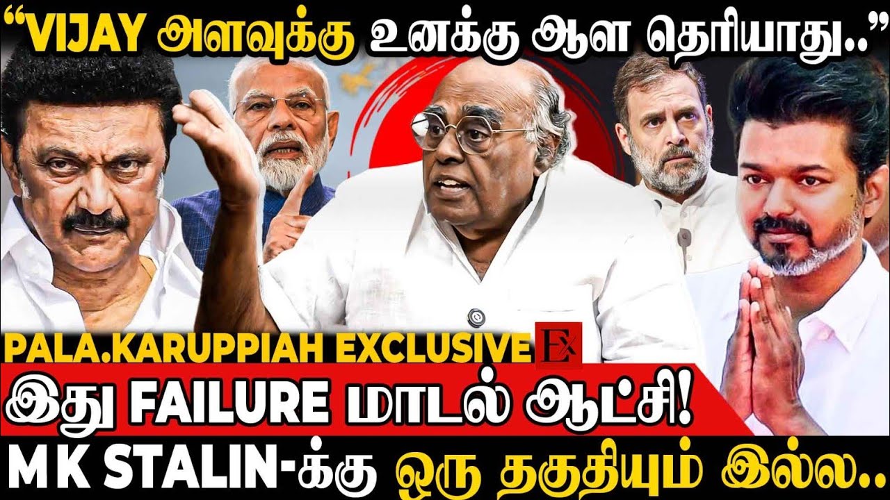 Vijay அளவுக்கு Stalin-க்கு ஆட்சி பண்ண தெரியாது👉2026-ல DMK ஆட்டம் Closed | Pala Karuppiah | TVK Vijay