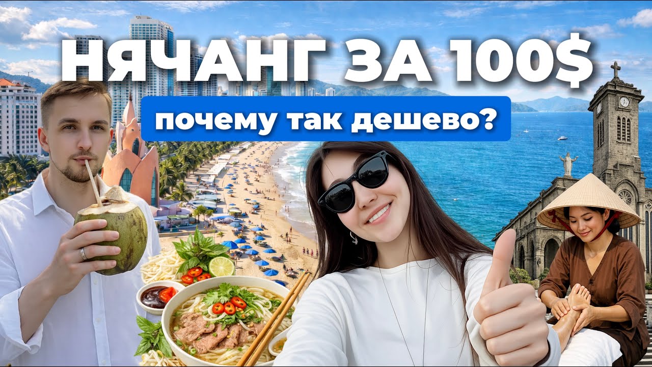 Выжить во Вьетнаме на 100$? Нячанг оказался дешевле, чем мы думали