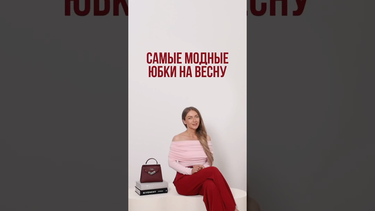САМЫЕ МОДНЫЕ ЮБКИ НА ВЕСНУ💐 Разбираться в трендах научим в Школе Шопинга #shorts #shortsvideo