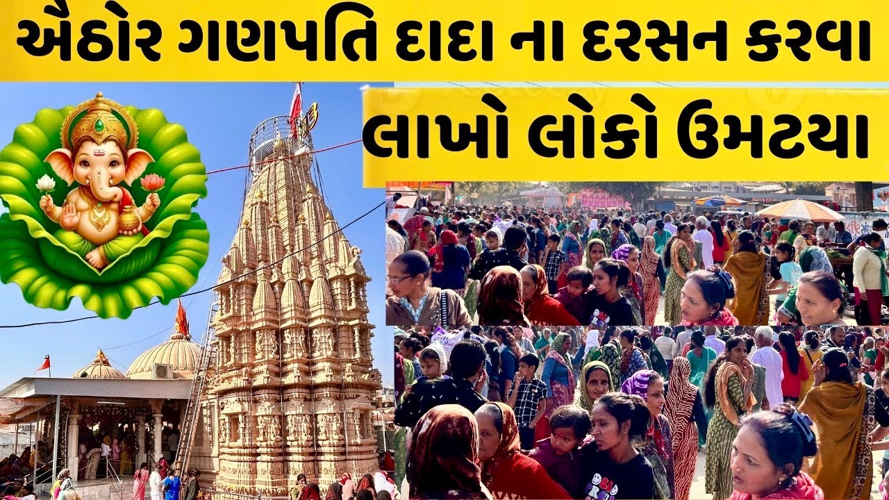 ઐઠોર ગણપતિ દાદા નો મેળો live ❤️ // ઐઠોર ગણેશ દર્શન // ગણપતિ દાદા ના દર્શન ઐઠોર મંદિરથી લાઇવ