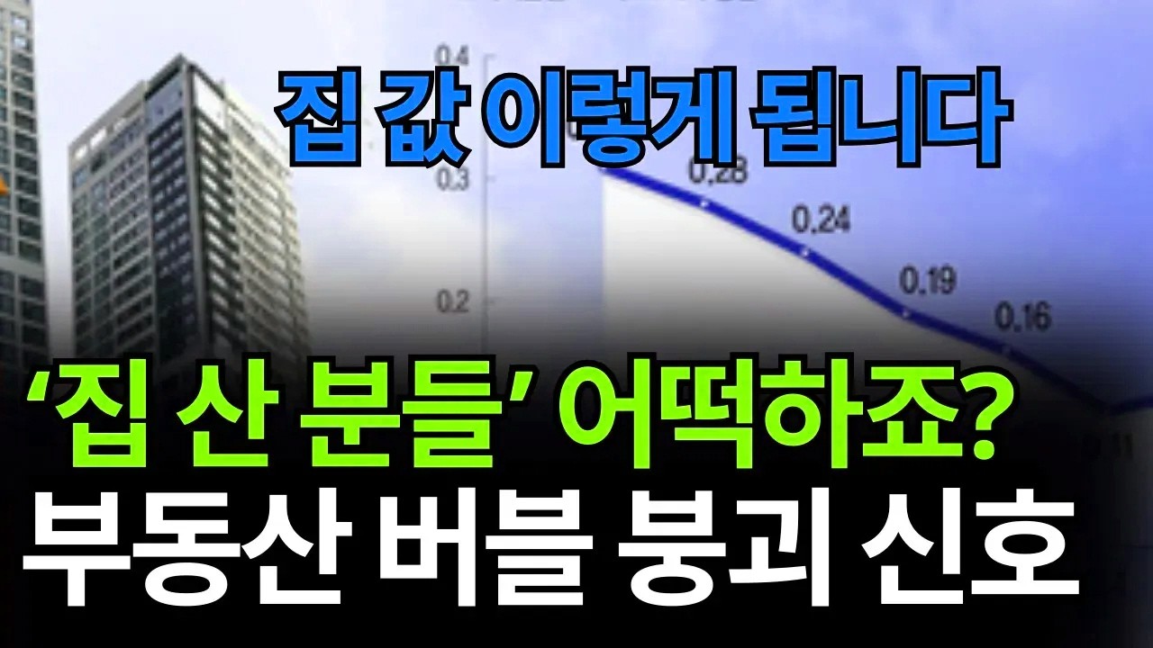 집값 붕괴의 전조 신호가 보인다. 지금 흐름대로라면 앞으로 주택 가격은 이렇게 흘러갈 수밖에 없다