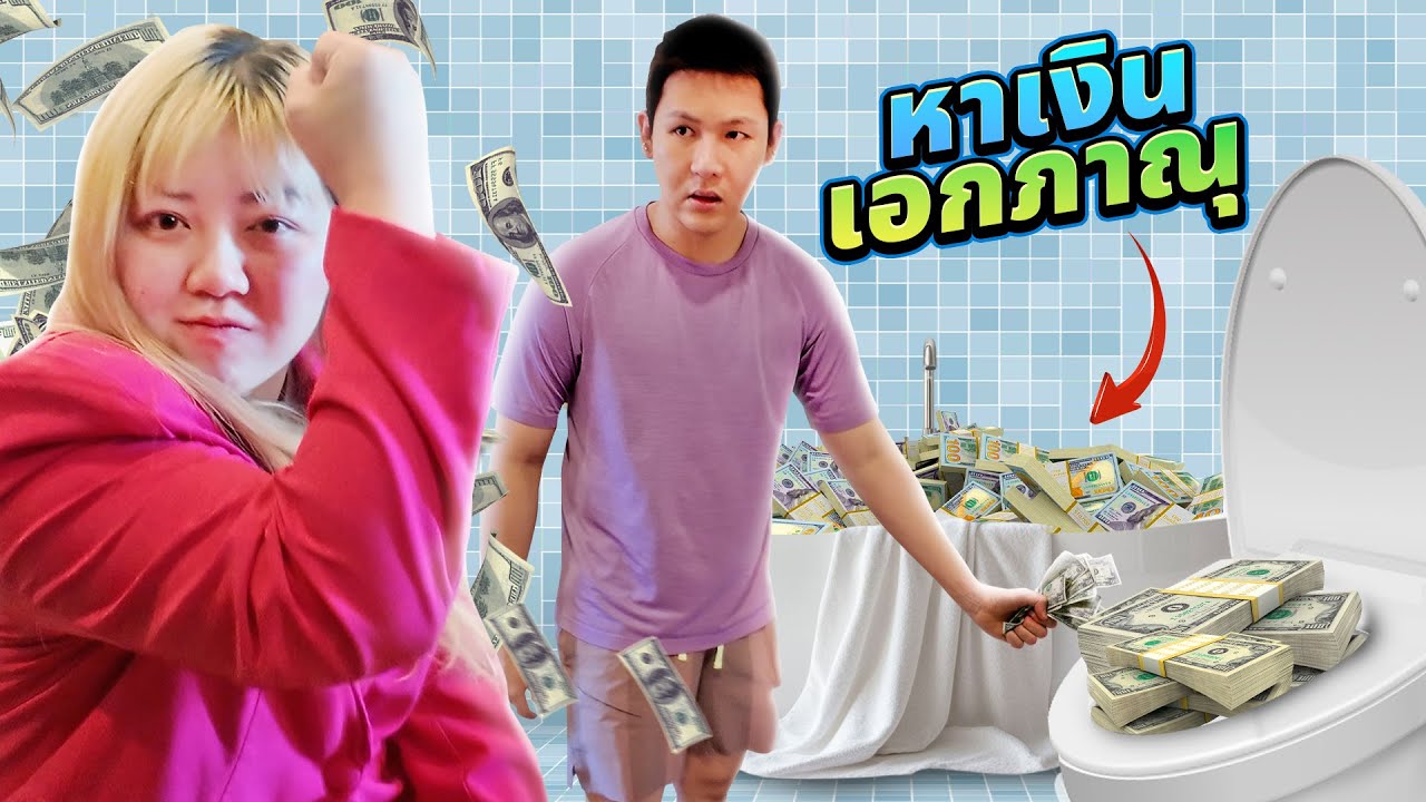 เอกภาณุซ่อนเงิน!! หาในบ้านไม่เจอแล้ว!! (ซ่อนที่ไหน??)