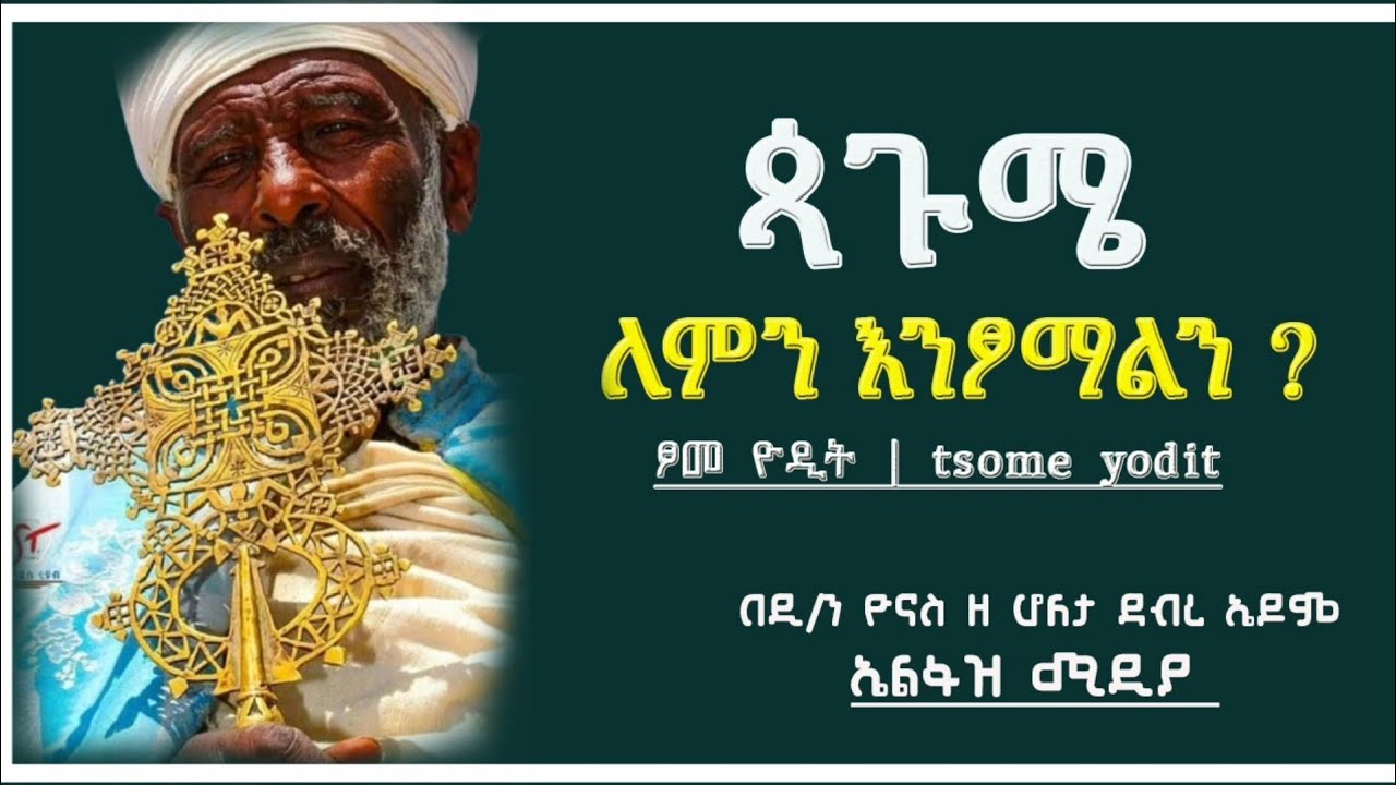 Ethiopia :- ጳጉሜ ለምን እንፆማለን ? | ፆመ ዮዲት | tsome yodit | pagume | ጷጉሜ | ኤልፋዝ ሚዲያ | Elfaz media