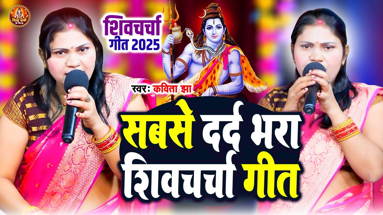 कविता झा का स्पेशल शिवचर्चा गीत | Kavita Jha | देहाती शिवचर्चा गीत | Shiv Guru Bhajan | Shiv Bhajan