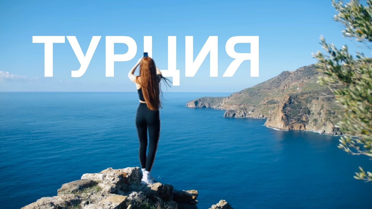 Автопутешествие по Турции! Романтическая тревел-комедия.