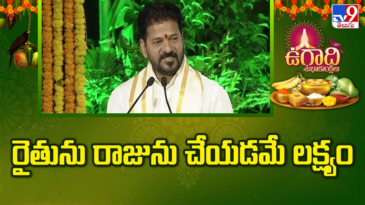 CM Revanth Reddy's Big Ugadi Gift: Rythu Bharosa Funds Release from March 22! 🌾🔥 - TV9