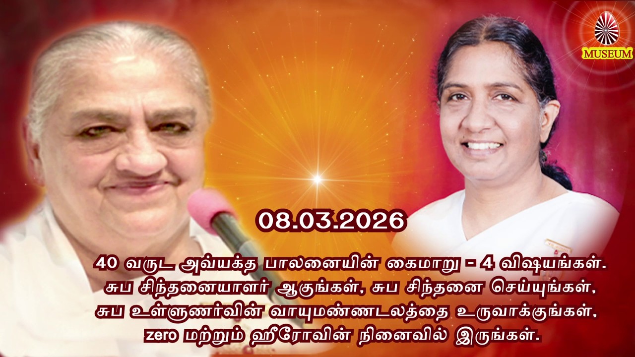 Baba's Tamil Murli (Avyakt Murli) 08.03.2026 | அவ்யக்த முரளி BK Uma Behanji..