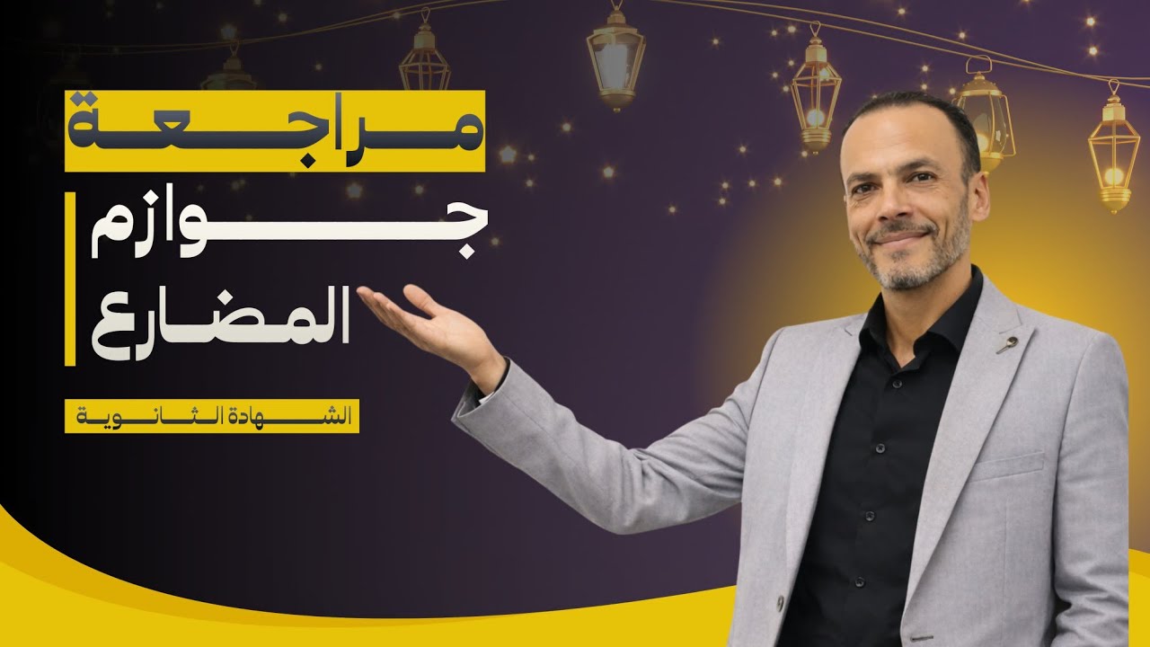 نحو الشهادة الثانوية   مراجعة جوازم المضارع  