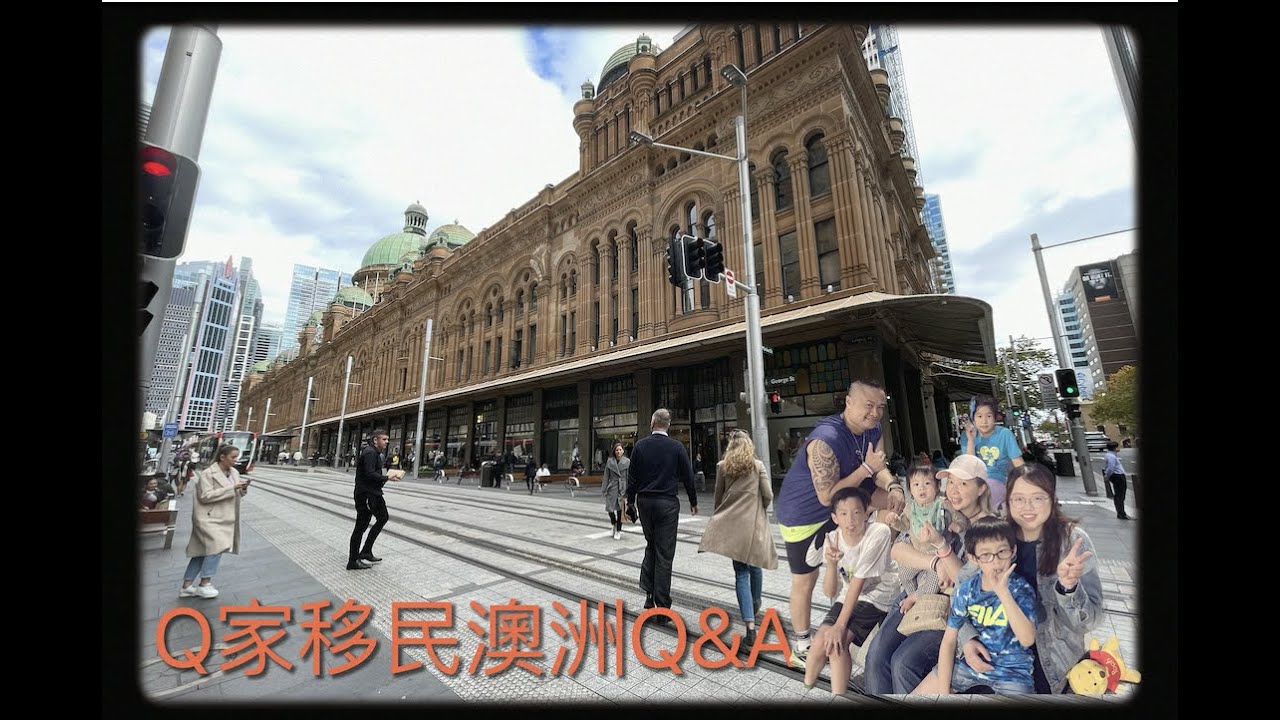 Q家移民澳洲Q&A