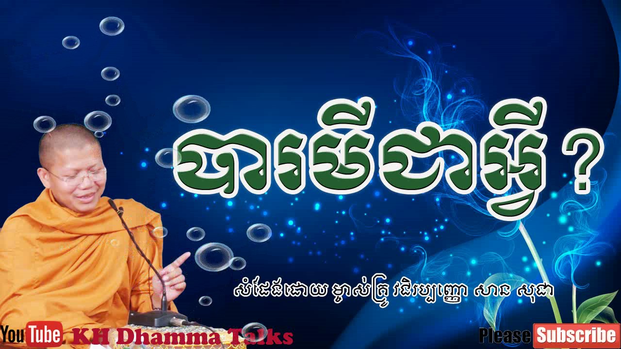 តើបារមីជាអ្វី? || KH Dhamma Talks By San Sochea